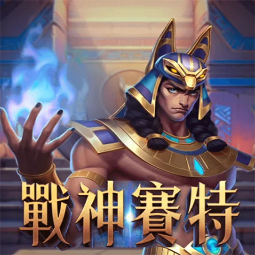 【戰神賽特贏錢秘訣大公開】破解訊號與老虎機必勝攻略！