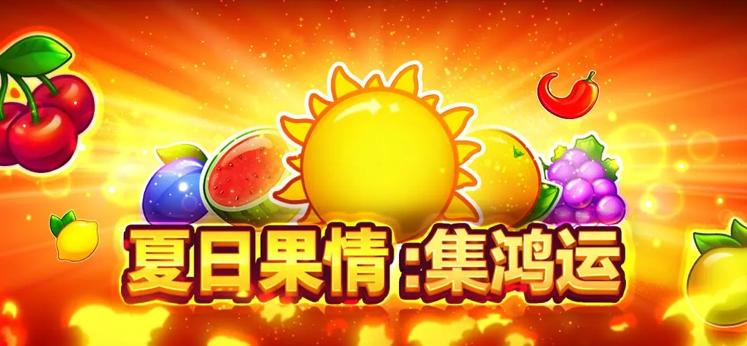 在大老爺娛樂城享受夏日果情-集鴻運：一場果味滿溢的旋轉盛宴