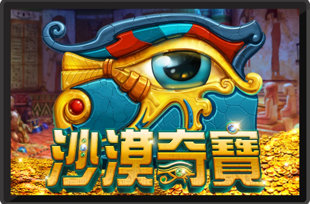 大老爺娛樂城RK5電子沙漠奇寶：探索無盡沙漠的奇幻冒險