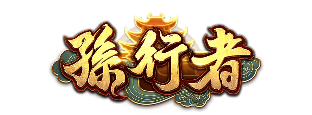 2025最強ATG孫行者老虎機，領免費體驗金贏大獎！