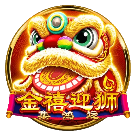 最強BNG電子金禧迎獅老虎機玩法揭秘！