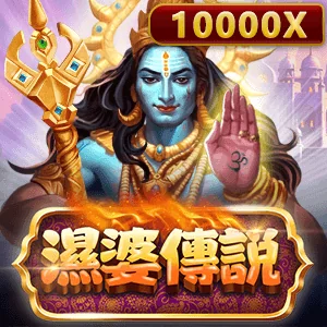 GB電子濕婆傳說老虎機，Scatter狂送免費旋轉！