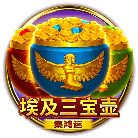 🥇BNG電子埃及三寶壺超人氣爆紅中！