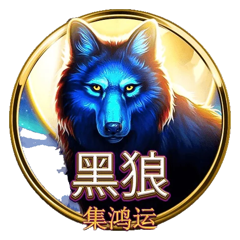 最新爆款！BNG電子《黑狼-集鴻運》老虎機，賠率超高等你挑戰！